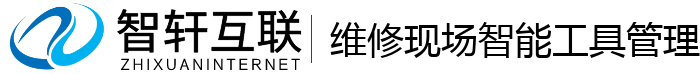 维修现场智能工具管理系统